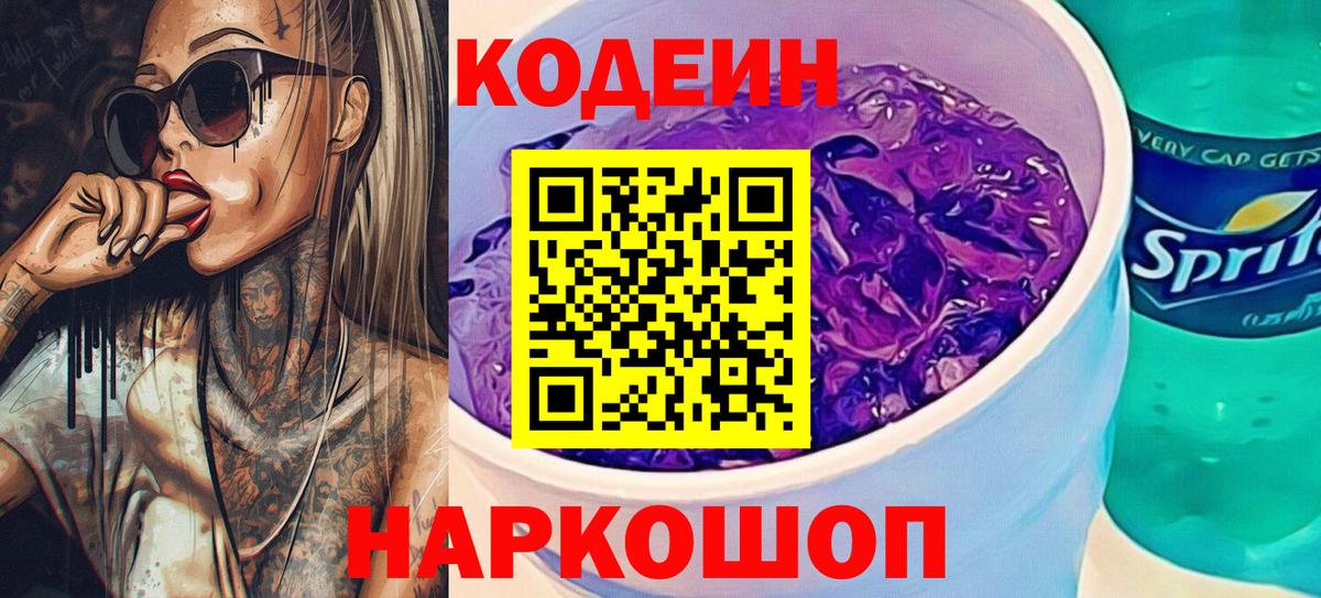 Codein Purple Drank  Вход с VPN  Гай 